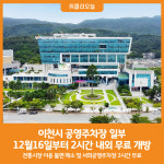 [위클리오늘] 이천시 공영주차장 일부, 12월16일부터 2시간 내외 무료 개방