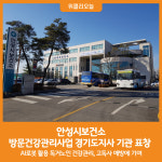 [위클리오늘] 안성시보건소, 2024년 방문건강관리사업 경기도지사 기관 표창 수상
