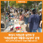 [위클리오늘] 화성시, 자원순환 실천의 장 2024 재활용나눔장터 운영