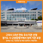 [위클리오늘] 구리시, 경기도 시‧군종합평가 10년 연속 우수기관 선정