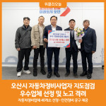 [위클리오늘] 오산시, 2024년 자동차정비사업자 지도점검 우수업체 선정