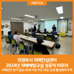 [위클리오늘] 의정부시 치매안심센터, 2024년 치매예방교실 성공적 마무리