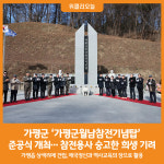 [위클리오늘] 가평군, 월남참전기념탑 준공… 참전용사 희생 기려