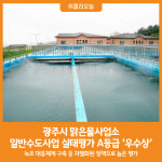 [위클리오늘] 광주시 맑은물사업소, 2024년 일반수도사업 운영·관리 실태평가 A등급 우수상 수상