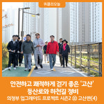 [위클리오늘] 안전하고 쾌적하게 걷기 좋은 고산