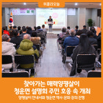 [위클리오늘] 양평군, 찾아가는 매력양평살이 청운면 설명회 주민 호응 속 개최