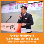 [위클리오늘] 양평군, 찾아가는 매력양평살이 청운면 설명회 주민 호응 속 개최