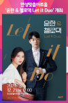 [위클리오늘] 안성맞춤아트홀 윤한 & 첼로댁 Let it Duo 개최