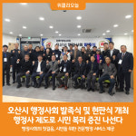 [위클리오늘] 오산시 행정사회 발족식 및 현판식 개최