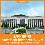 [위클리오늘] 김병수 김포시장, 대남방송 피해지역 경로당 전기세 추가 지원