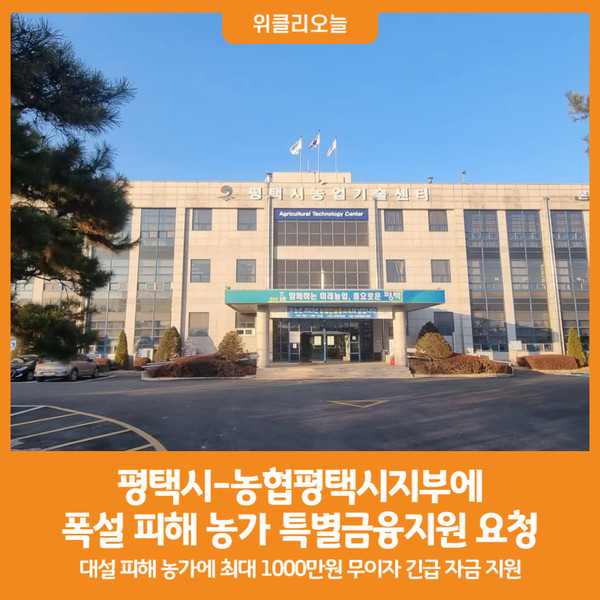 평택시, 폭설 피해 시민 위해 재난지원금 선지급 계획 발표