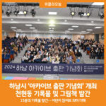 [위클리오늘] 하남시, '2024 아카이브 출판 기념회' 개최…천현동의 역사 담다