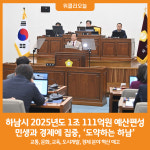 [위클리오늘] 하남시, 2025년도 1조 111억원 예산편성...민생·경제에 집중