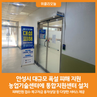 [위클리오늘] 안성시, 폭설 피해 통합지원센터 운영 돌입
