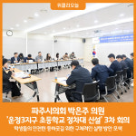 [위클리오늘] 파주시의회 박은주 의원, 파주 운정3지구 초등학교 정차대 신설 위한 관계 기관 3차 회의 개최