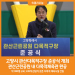 [위클리오늘] 고양시, 관산동 관산다목적구장 준공