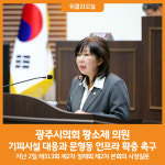 [위클리오늘] 광주시의회 황소제 의원, 기피시설 대응과 문형동 인프라 확충 촉구
