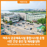 [위클리오늘] 여주시, 공공체육시설 통합시스템 운영으로 시민 건강 증진 및 체육활성화