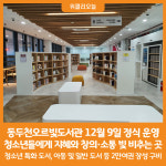 [위클리오늘] 동두천오르빛도서관 12월 9일 정식 개관