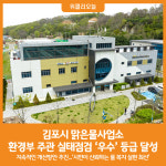 [위클리오늘] 김포시 맑은물사업소, 환경부 주관 실태점검 우수 등급 달성