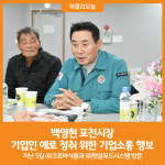 [위클리오늘] 백영현 포천시장, 기업인 애로 청취 위한 기업소통 행보 계속