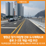 [위클리오늘] 평창군, 진부 중로 2-2호 도로개설 준공