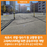 [위클리오늘] 속초시, 고속버스터미널 뒤편 공유주차장 개방