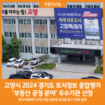 [위클리오늘] 고양시, 2024년 경기도 토지정보 종합평가 우수기관 선정