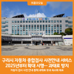 [위클리오늘] 구리시, 자동차 종합검사 사전안내 서비스 확대 시행