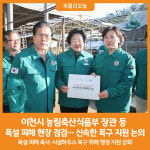 [위클리오늘] 이천시, 농림축산식품부 장관 등 이천 폭설 피해 현장 점검