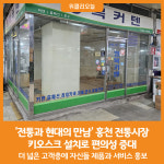 [위클리오늘] 전통과 현대의 만남, 홍천 전통시장 키오스크 설치로 편의성 증대