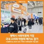 [위클리오늘] 평택시 사회적경제 기업, 국내 소비재 박람회 메가쇼 참가