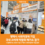 [위클리오늘] 평택시 사회적경제 기업, 국내 소비재 박람회 메가쇼 참가