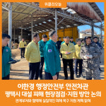 [위클리오늘] 행정안전부 안전차관, 평택시 폭설 피해 현장 점검 및 지원 방안 논의