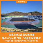 [위클리오늘] 겨울철 따뜻하게 …파주스타디움 육상트랙에 동계 러닝구장 개장
