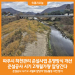 [위클리오늘] 파주시, 하천관리 준설사업 운영방식 개선