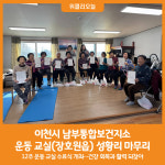 [위클리오늘] 이천시 남부통합보건지소 운동 교실(장호원읍) 수료식