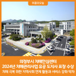 [위클리오늘] 의정부시 치매안심센터, 2024년 치매관리사업 유공 도지사 표창 수상