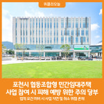[위클리오늘] 포천시, 협동조합형 민간임대주택 주의 당부
