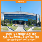[위클리오늘] 평택시, 동고리마을기록관 개관