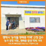 [위클리오늘] 평택시, 농작물 병해충 약제 신청하세요