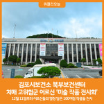 [위클리오늘] 김포시보건소 북부보건센터, 치매 고위험군 어르신 미술 작품 전시회 개최