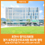 [위클리오늘] 포천시·경기도의료원, 경기 포천공공산후조리원 위수탁 협약 체결