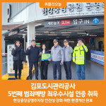 [위클리오늘] 김포도시관리공사, 5번째 범죄예방 최우수시설 인증 취득