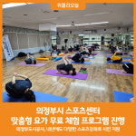 [위클리오늘] 의정부시 스포츠센터, 맞춤형 요가 무료 체험 프로그램 진행