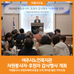 [위클리오늘] 여주시노인복지관, 자원봉사자․후원자 감사행사 개최