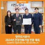 [위클리오늘] 양주도시공사, 2024년 건강친화기업 인증 획득