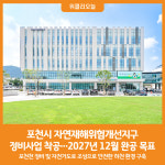[위클리오늘] 포천시, 자연재해위험개선지구 정비사업 착공…2027년 12월 완공 목표