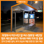 [위클리오늘] 의정부시, 미2사단 앞 버스정류장 새단장...캠프 레드클라우드 홍보