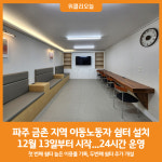 [위클리오늘] 파주시, 금촌 지역에 이동노동자 쉼터 설치…12월 13일부터 운영 시작